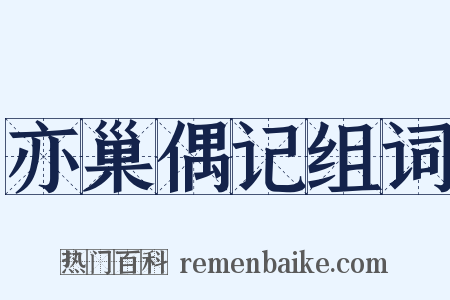 亦巢偶记组词是什么意思的图片